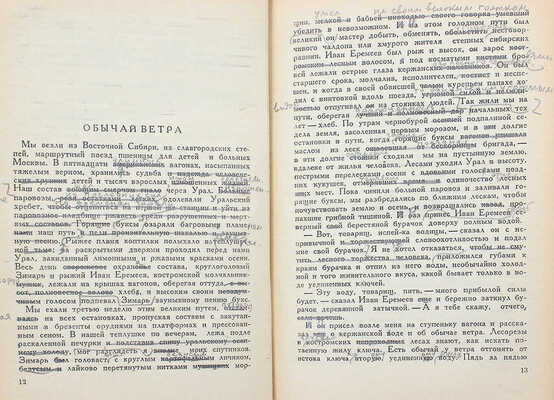 [Авторские правки] Лидин В. Избранные рассказы. М., 1935.